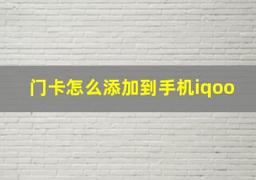 门卡怎么添加到手机iqoo