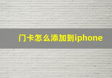 门卡怎么添加到iphone