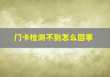 门卡检测不到怎么回事