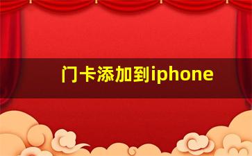 门卡添加到iphone