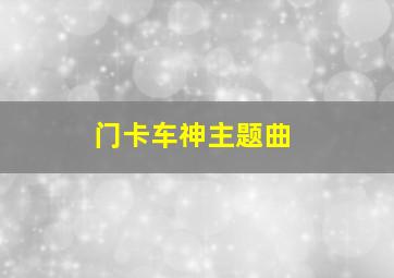 门卡车神主题曲