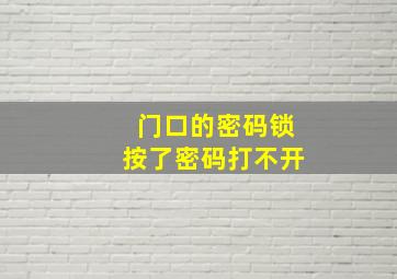 门口的密码锁按了密码打不开