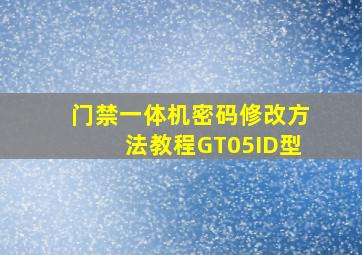 门禁一体机密码修改方法教程GT05ID型