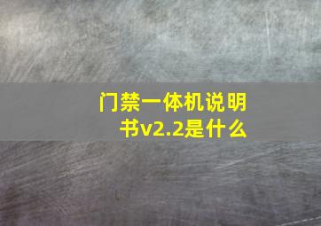 门禁一体机说明书v2.2是什么