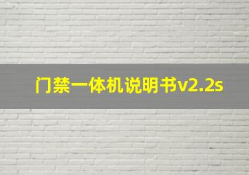 门禁一体机说明书v2.2s