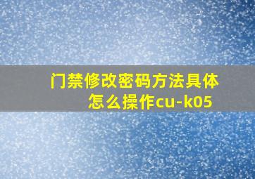 门禁修改密码方法具体怎么操作cu-k05