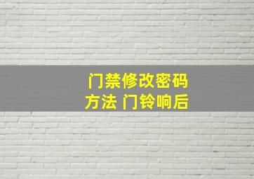 门禁修改密码方法 门铃响后