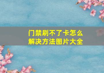 门禁刷不了卡怎么解决方法图片大全