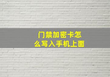 门禁加密卡怎么写入手机上面