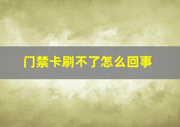 门禁卡刷不了怎么回事