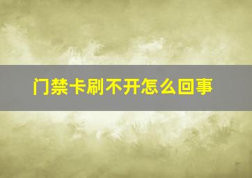 门禁卡刷不开怎么回事