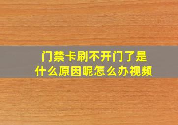 门禁卡刷不开门了是什么原因呢怎么办视频