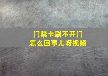 门禁卡刷不开门怎么回事儿呀视频