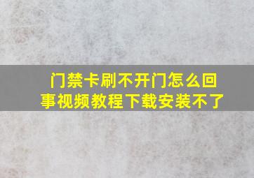 门禁卡刷不开门怎么回事视频教程下载安装不了