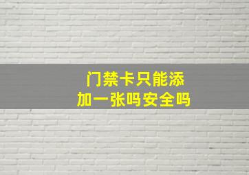 门禁卡只能添加一张吗安全吗