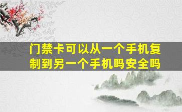 门禁卡可以从一个手机复制到另一个手机吗安全吗