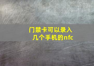 门禁卡可以录入几个手机的nfc