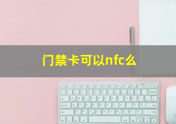 门禁卡可以nfc么