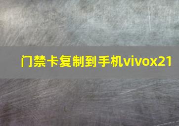 门禁卡复制到手机vivox21