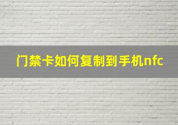 门禁卡如何复制到手机nfc