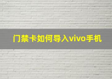 门禁卡如何导入vivo手机