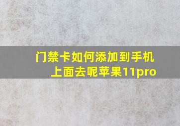 门禁卡如何添加到手机上面去呢苹果11pro