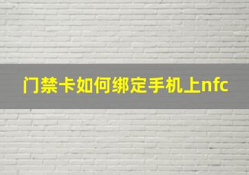 门禁卡如何绑定手机上nfc