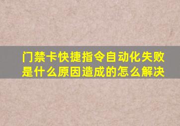 门禁卡快捷指令自动化失败是什么原因造成的怎么解决