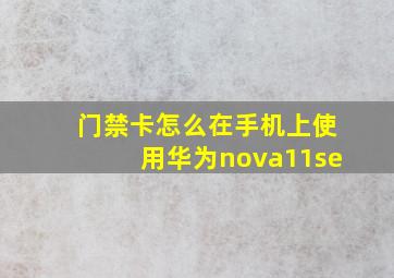 门禁卡怎么在手机上使用华为nova11se