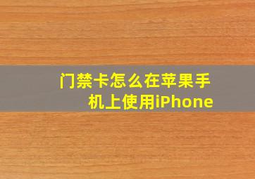 门禁卡怎么在苹果手机上使用iPhone