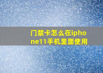 门禁卡怎么在iphone11手机里面使用