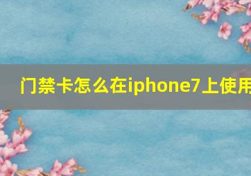 门禁卡怎么在iphone7上使用