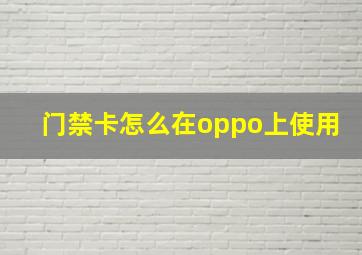 门禁卡怎么在oppo上使用