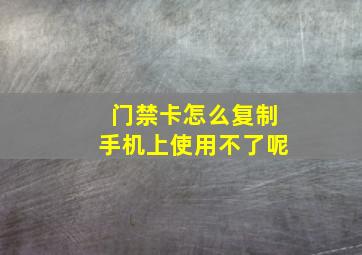 门禁卡怎么复制手机上使用不了呢