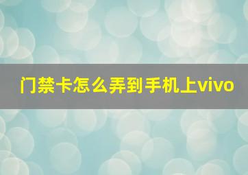 门禁卡怎么弄到手机上vivo