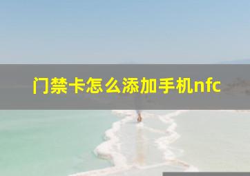 门禁卡怎么添加手机nfc