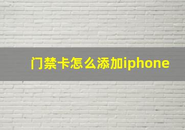 门禁卡怎么添加iphone