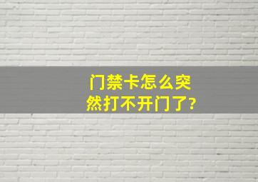 门禁卡怎么突然打不开门了?