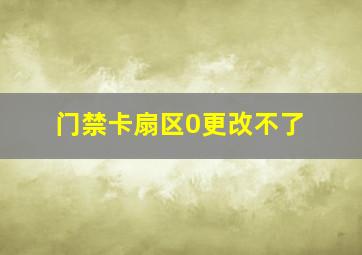 门禁卡扇区0更改不了