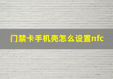 门禁卡手机壳怎么设置nfc