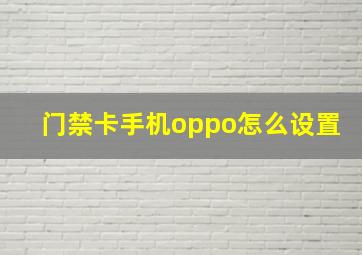 门禁卡手机oppo怎么设置