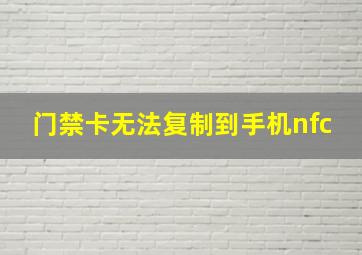 门禁卡无法复制到手机nfc