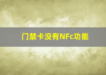 门禁卡没有NFc功能