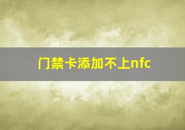 门禁卡添加不上nfc