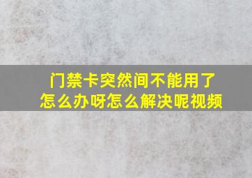 门禁卡突然间不能用了怎么办呀怎么解决呢视频