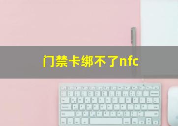 门禁卡绑不了nfc