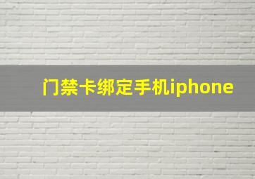 门禁卡绑定手机iphone