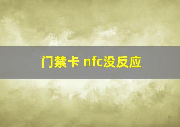 门禁卡 nfc没反应