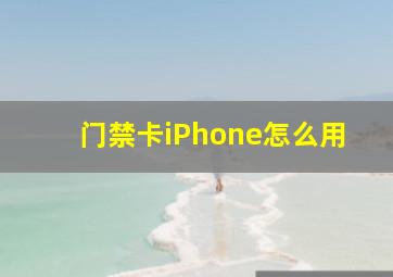 门禁卡iPhone怎么用