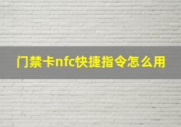 门禁卡nfc快捷指令怎么用